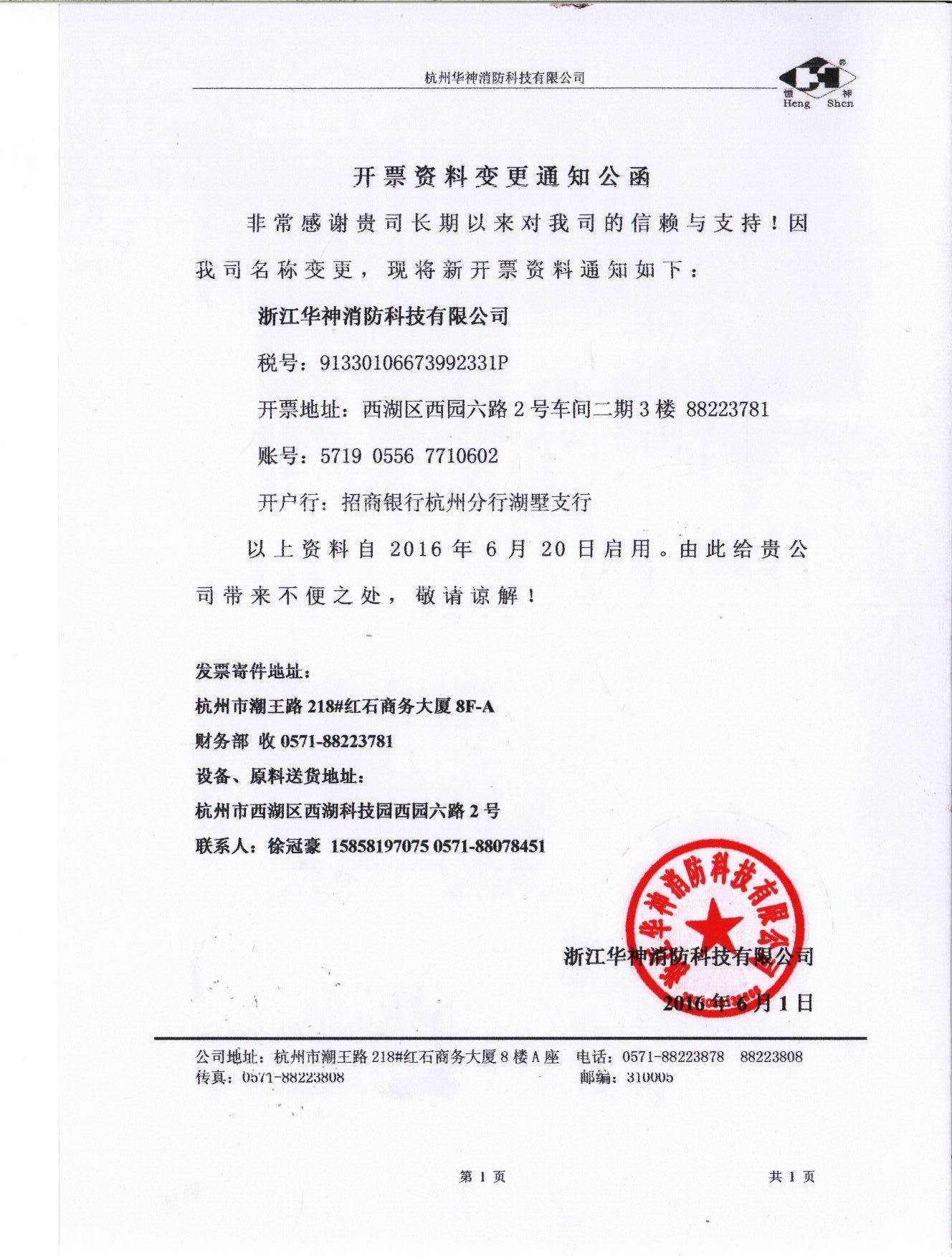 杭州华神消防科技有限公司名称变更的通知